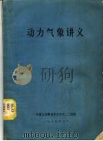 动力气象讲义 1974 PDF电子版封面 中国人民解放军空字六二三部队