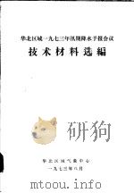 华北区域1973年汛期降水预报会议技术材料选编   1973  PDF电子版封面    华北区域气象中心 