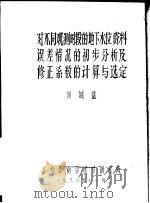 对不同观测时段的地下水位资料误差情况的初步分析及修正系数的计算与选定   1980  PDF电子版封面    刘城鉴 