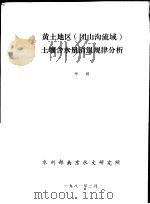 黄土地区  团山沟流域  土壤含水量消退规律分析   1981  PDF电子版封面    李琪 