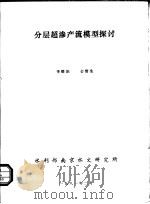 分层超渗产流模型探讨 1981 PDF电子版封面 李蝶娟,金管生