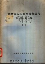 青海省人工影响局部天气资料汇编  1（ PDF版）