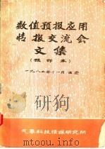 数值预报应用情报交流会文集  预印本   1983  PDF电子版封面    气象科技情报研究所 
