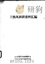 干热风科研资料汇编（ PDF版）