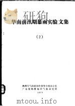 华南前汛期暴雨实验文集 2 1979 PDF电子版封面 热带天气科研协作领导小组办公室,广东省热带海洋气象研究所