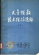 天气预报技术经验选编 1 1974 PDF电子版封面 辽宁省气象局