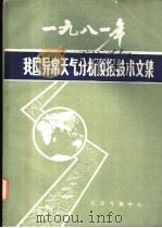 1981年我国异常天气分析预报技术文集   1983  PDF电子版封面    《1981年全国灾害性天气预报服务工作会议》技术组编 