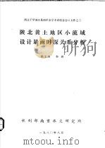 西北干旱地区暴雨洪水学术讨论会会议文件之二 陕北黄土地区小流域设计暴雨时深关系分析 1980 PDF电子版封面 顾文燕,李琪