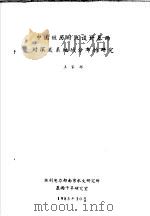 中国短历时点设计暴雨时深关系地域分布的研究   1983  PDF电子版封面    王家祁 