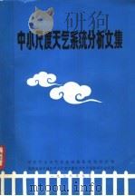 中小尺度天气系统分析文集 1978 PDF电子版封面 华东中小天气系统试验基地协作组编