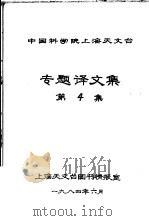 中国科学院上海天文台专题译文集 第4集 1984 PDF电子版封面 上海天文台图书情报室