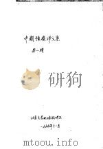 中期预报译文集 第1辑 1977 PDF电子版封面 北京大学地球物理系