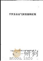 平罗县农业气候资源和区划（1979 PDF版）