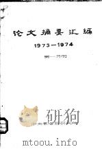 论文摘要汇编  1973-1974  第1分册（ PDF版）