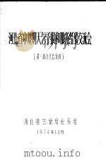 河北省中短期天气预报和服务经验交流会  第1部分  天气分析   1974  PDF电子版封面    河北省气象局业务组 