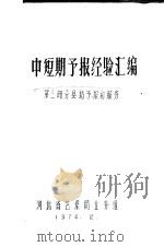 中短期预报经验汇编 第3部分 县站预报和服务 1974 PDF电子版封面 河北省气象局业务组