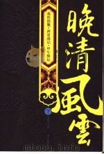 晚清风云  下（ PDF版）