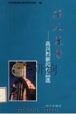 报人足音:高兴烈新闻作品选 1996 PDF电子版封面 780615373X 冯集中主编