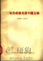 二氧化碳激光器专题文摘 1964-1973 1975 PDF电子版封面 15176·18 中国科学技术情报研究所重庆分所编辑