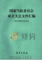 国家气候委员会成立大会文件汇编   1987  PDF电子版封面  7502900969  国家气候委员会办公室编 