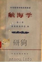 航海学 第2册 1961 PDF电子版封面 15044·5283 集美航海学校编