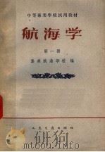 航海学 第1册 1961 PDF电子版封面 15044·5271 集美航海学校编