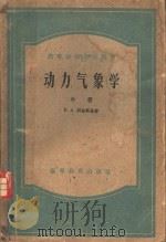 动力气象学  中  高等学校教学用书（1957 PDF版）