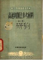 高速切削法参考资料 第2辑 1951 PDF电子版封面 拉林等著;谢研等编译