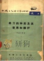 机械工业活叶学习材料  铣刀的种类及其使用和维护   1966  PDF电子版封面  T15033·3973  邵组导编著 