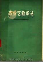 农业气象译丛 1965 PDF电子版封面 13144·159 中国农业科学院农业气象研究室编译