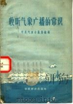 收听气象广播的常识（1956 PDF版）