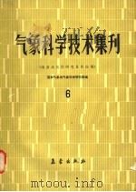 气象科学技术集刊  6  南亚高压的研究及其应用   1984  PDF电子版封面  13194·0189  国家气象局气象科学研究院编 