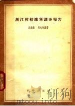 浙江柑桔冻害调查报告 1956 PDF电子版封面 沈德绪,吴光林编著
