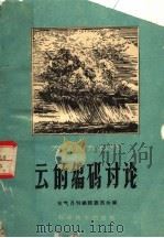 云的编码讨论 1960 PDF电子版封面 天气月刊编辑委员会编