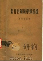 怎样自制磁带录音机 1959 PDF电子版封面 15119·309 吴维聪编译