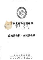 苏联大百科全书选译 直流发电机·交流发电机 1956 PDF电子版封面 (苏)彼得夫著;吴大榕译