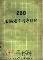 Z-80汇编语言程序设计   1981年08月第1版  PDF电子版封面    中国科学技术情报研究所重庆分所编辑 