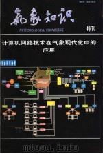 气象知识  特刊  计算机网络技术在气象现代化中的应用（ PDF版）