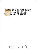 马克思 恩格斯 列宁 斯大林思想方法论 第5版 1953 PDF电子版封面 解放社编