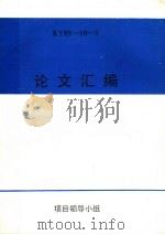 论文汇编 KY85-10-1 PDF电子版封面