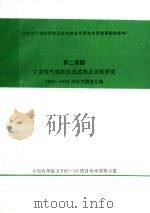 灾害性气候的预测及其对农业年景和水资源调配的影响  第2课题  灾害性气候的形成过程及诊断研究1992-1995年论文摘要汇编（ PDF版）