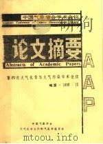 中国气象学会学术会议 论文摘要 第4次大气化学与大气污染学术会议 1988 PDF电子版封面