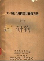 X-1机上用的统计预报方法 1（1974 PDF版）