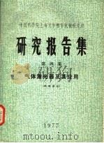 中国科学院上海光学精密机械研究所研究报告集 第4集 气体激光器及其应用 1977 PDF电子版封面 中国科学院上海光学精密机械研究所编辑
