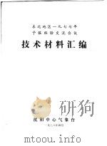 东北地区1977年予报经验交流会议  技术材料汇编（1978 PDF版）