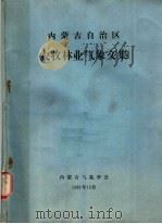 内蒙古自治区农牧林业气象文集 1981 PDF电子版封面 内蒙古气象学会编