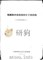 观测脉冲星得到的中子星结构  天文参考资料增篇  1   1973  PDF电子版封面    中国科学院上海天文台情报室编 