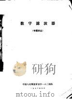 数字滤波器 1973 PDF电子版封面 中国人民解放军京字183部队,天津第80号邮政信箱编辑