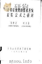 计算给水度的潜水蒸发经验公式之研讨 1980 PDF电子版封面 张世法,叶水庭著
