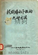 汛期降水予报的九种方法（1975 PDF版）
